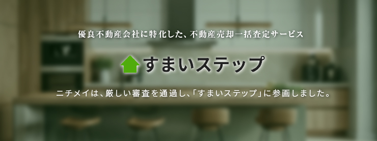 優良不動産会社に特化した、不動産売却一括査定サービス【すまいステップ】Nichimei Homeは、厳しい審査を通過し、「すまいステップ」に参画しました。