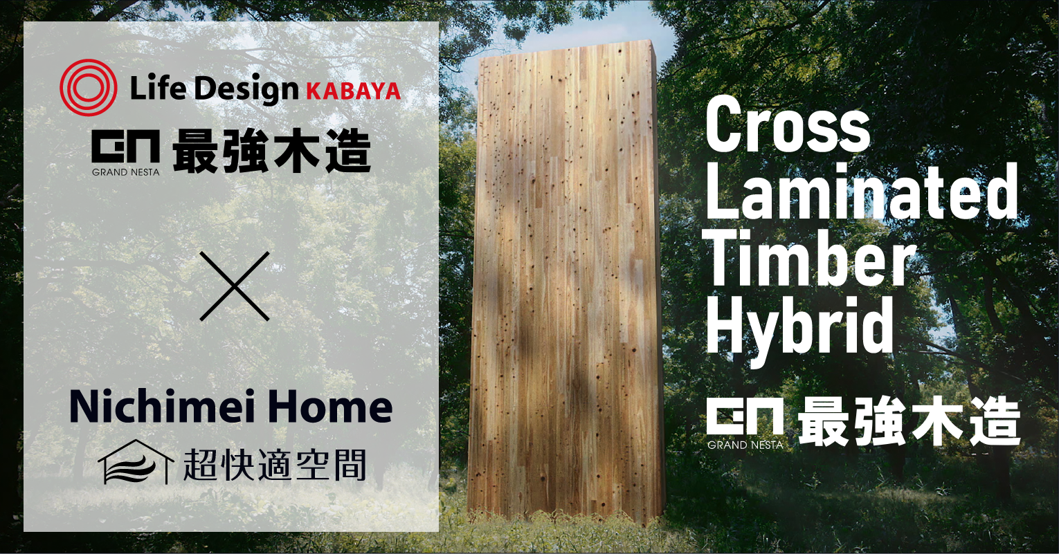 CLTハイブリッド構法